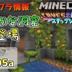 [マイクラ情報]Ver1.17 緑豊かな洞窟要素が登場！ 今後のアップデート情報 21w05a