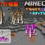 [マイクラ情報]Ver1.17 洞窟革命！高さ制限も拡張！？ 今後のアップデート情報 21w06a