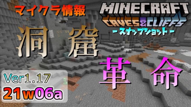 [マイクラ情報]Ver1.17 洞窟革命！高さ制限も拡張！？ 今後のアップデート情報 21w06a