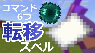 【コマンド】右クリックで魔法を発動できる魔法の書物 Ver2.0　コマンド6つ！【マイクラBE】