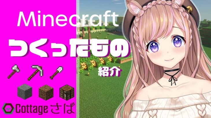 【マインクラフト】建築したものを沢山紹介するよ！【芽森つむぎ/Vtuber】