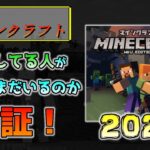 [WiiU版マイクラ]アップデートが終わった今でもまだプレイしている人はいるのか検証！ ～2021年～