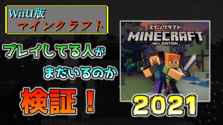 Wiiu版マイクラ アップデートが終わった今でもまだプレイしている人はいるのか検証 21年 Minecraft Summary マイクラ動画