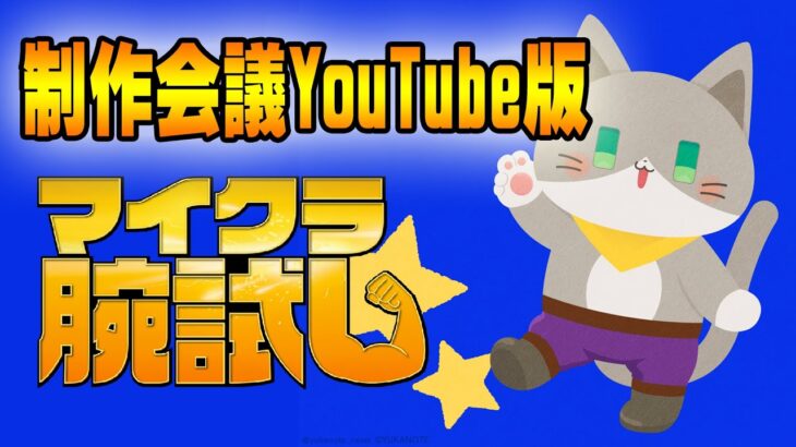 マイクラ腕試しシーズン２制作会議YouTube版