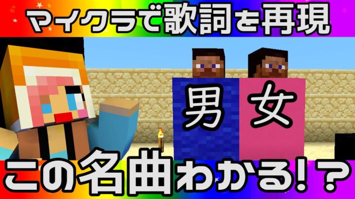 【あかがみん】あの名曲の歌詞をマイクラ内で再現したら伝わるのか!?【赤髪のとも:マインクラフト】classic #71