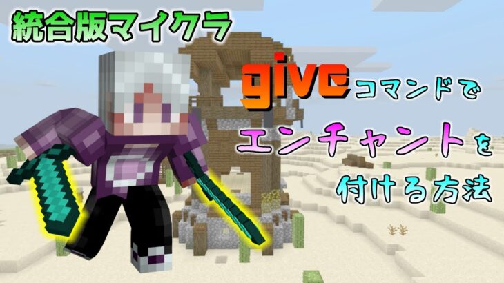 [統合版マイクラ]giveコマンドでエンチャントを付ける方法 ～コマンド講座・応用編～