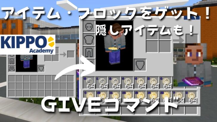 マイクラ アイテムやブロックをゲット Giveコマンドの使い方 マイクラでコマンド操作できる Minecraft Summary マイクラ 動画