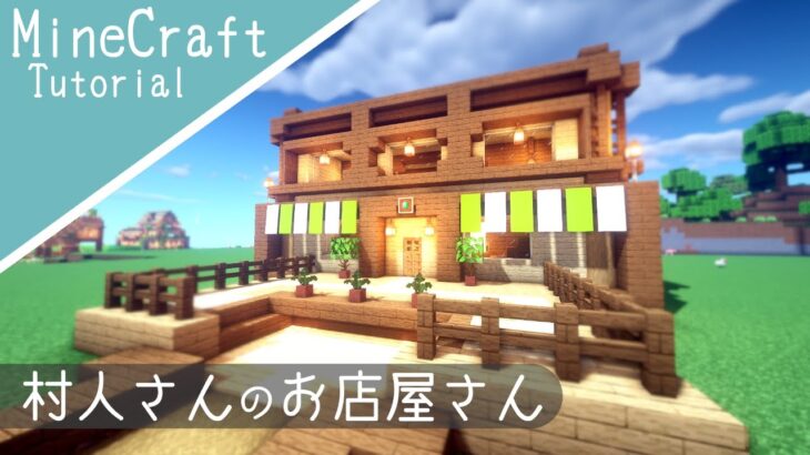 マイクラ 村人の取引所を建築 How To Build Minecraft Mansion マインクラフト Minecraft Summary マイクラ動画