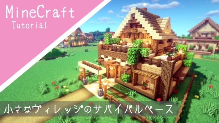 マイクラ サバイバルベースの作り方 お手頃サイズのかわいい家 How To Build Minecraft Cute House マインクラフト Minecraft Summary マイクラ動画