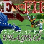 ［氷と炎の竜（iceandfire）］まったり穴掘りとか［マイクラMOD］