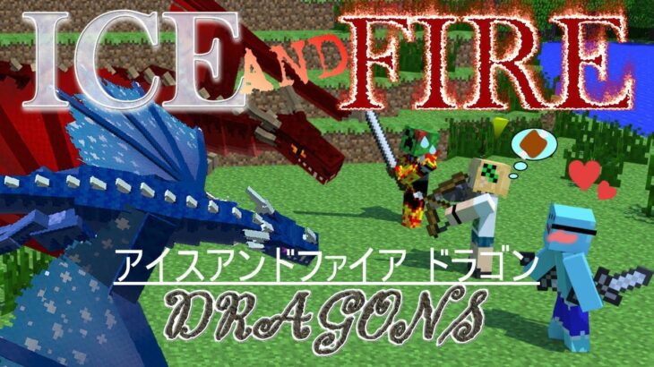 氷と炎の竜 Iceandfire まったり農業とか マイクラmod Minecraft Summary マイクラ動画