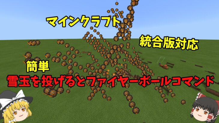 Minecraft 雪玉を投げるとファイヤーボールが出るコマンド 統合版対応 コマンド解説 簡単 ファイヤーボール 雪玉 Minecraft Summary マイクラ動画