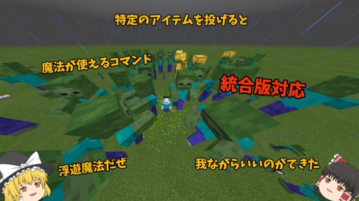 [minecraft]特定のアイテムを投げると魔法が発動！ [コマンド解説][統合版対応][簡単]