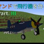 【minecraft】コマンドで飛行機を作ろう Part. 3