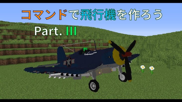 Minecraft コマンドで飛行機を作ろう Part 3 Minecraft Summary マイクラ動画