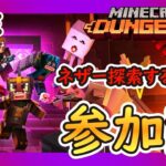 【マイクラダンジョンズ】視聴者参加型！ネザーの装備は集まった？？(minecraft dungeons)