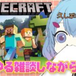 【minecraft・java版】ゆるゆる雑談しながら~マインクラフト生活！『ゆるゆる建築』【ゆるりめぐ】