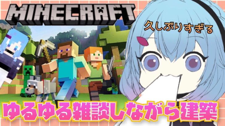 【minecraft・java版】ゆるゆる雑談しながら~マインクラフト生活！『ゆるゆる建築』【ゆるりめぐ】