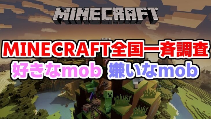 [マイクラ] 貴方の嫌いなmobは？マインクラフト全国一斉調査[Minecraft]