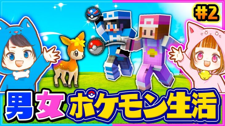 激かわポケモン発見！マインクラフトでポケモン生活#２【ピクセルmod/ポケモン】【マイクラ/まいくら】