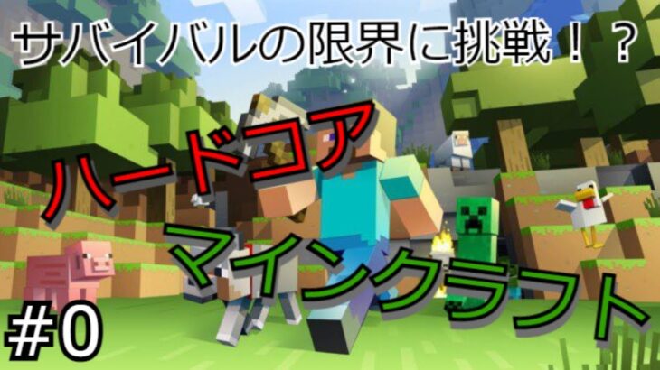 【マインクラフト】とある冒険家の物語(ハードコア)　‐　part0