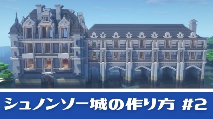 【マイクラ】シュノンソー城の作り方！水辺に建てるオシャレ建築！part2