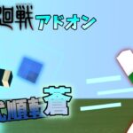 呪術廻戦アドオン 【マインクラフト統合版】【呪術廻戦アドオン】【pe.be】【マイクラ】【自作アドオン】