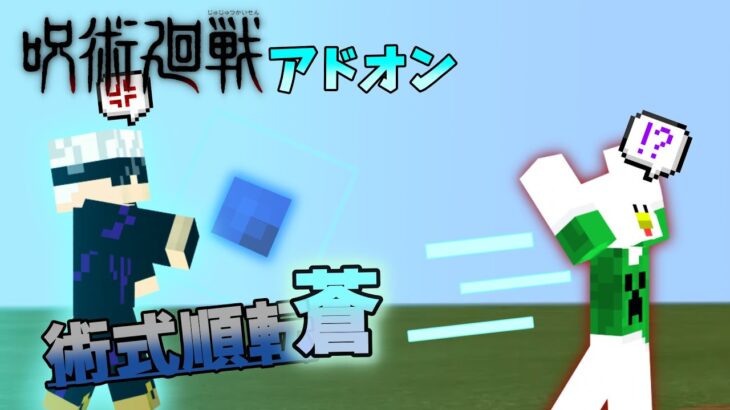 呪術廻戦アドオン マインクラフト統合版 呪術廻戦アドオン Pe Be マイクラ 自作アドオン Minecraft Summary マイクラ動画