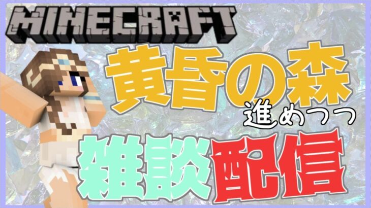 【マイクラ】黄昏の森！熱下がったあああ!!雑談しながらまったり進める…。