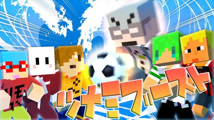 マイクラで『イナズマイレブン』の技を再現してサッカー対決をしたらヤバすぎた