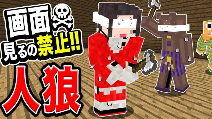 【マイクラ】画面を見ないで人狼やってみた。【人狼】【マインクラフト】