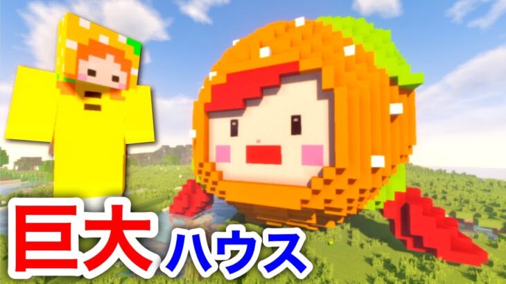 【マイクラで巨大建築を初心者とプロで家作り❤︎】おしゃれな建物で拠点ができた★ 外装はアイコン再現する為にこだわり可愛く完成したよ❤︎