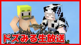 ドズみるマイクラ