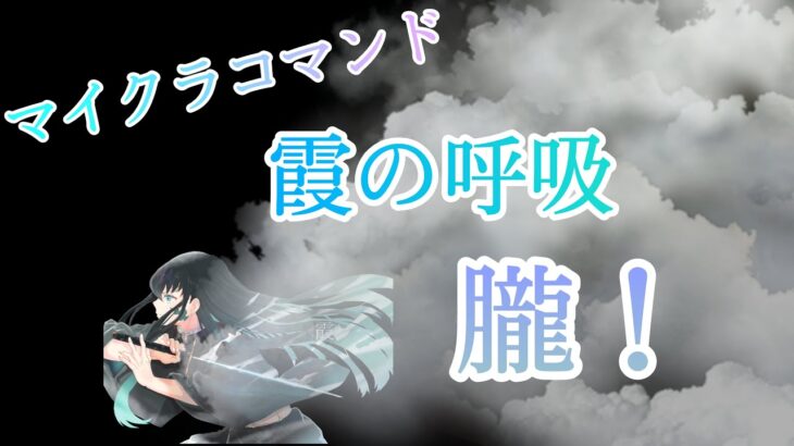 「マインクラフト」コマンド紹介！　鬼滅の刃の霞の呼吸⁉　朧!!!
