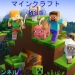 ［統合版マイクラ］ 新企画！ 日常生活サーバー　参加型です