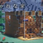 【マインクラフト建築】オシャレな拠点の作り方【暖かみのある家】