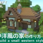 【マインクラフト】小さい洋風の家の作り方【マイクラ建築講座】