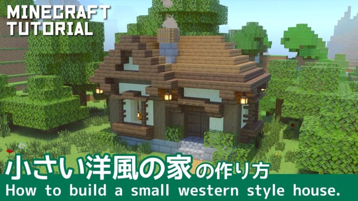 マインクラフト 小さい洋風の家の作り方 マイクラ建築講座 Minecraft Summary マイクラ動画