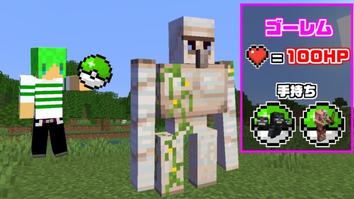 【マインクラフト】モブをボールで捕まえれる世界でサバイバルしたらヤバすぎたｗ