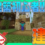 【参加型】建築センス神がはじめるデザイナーズ家【マイクラ統合版】