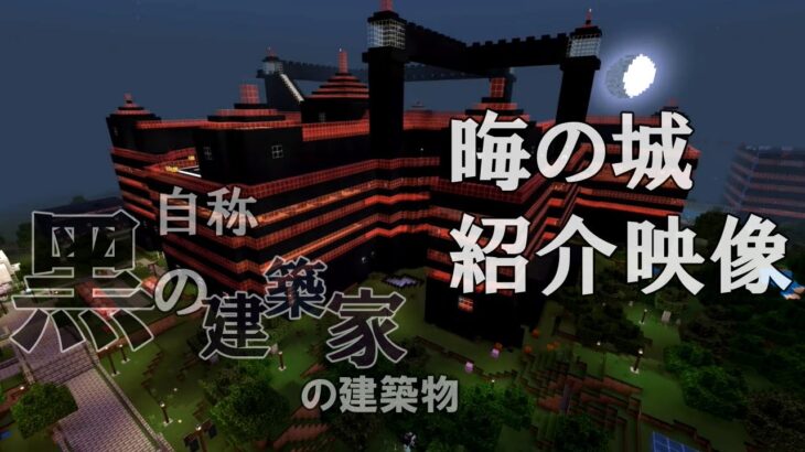 【マインクラフト】自称黑の建築家が建てた晦の城【紹介映像】