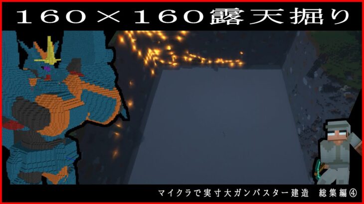 【マインクラフト】マイクラで実寸大ガンバスター建築　総集編④「１６０×１６０露天掘り」【整地】