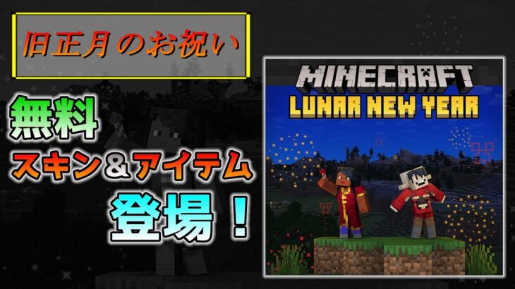 [統合版マイクラ]旧正月のお祝い！無料スキン＆アイテムが期間限定で登場！ 統合版マインクラフト