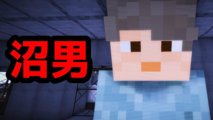 【マイクラ】意味が分かると怖い話「沼男」