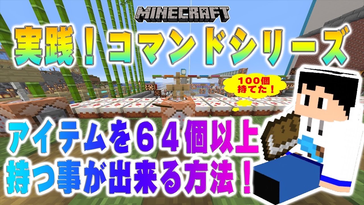 マインクラフト アイテムを６４個以上持つ事が出来るコマンド紹介 実践コマンドシリーズ Minecraft Summary マイクラ動画