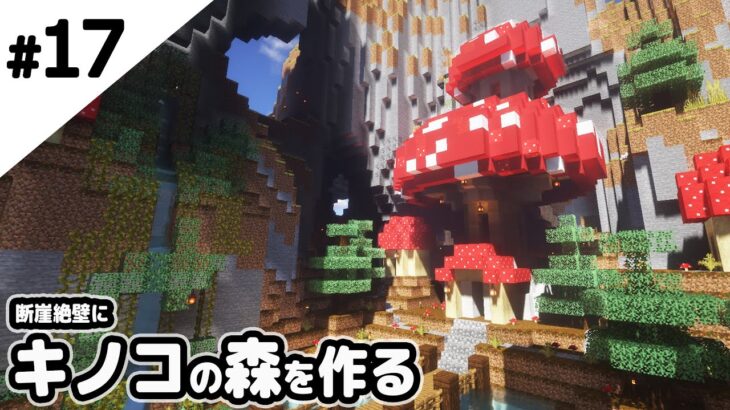 マインクラフト 崖の下にキノコの森を作る マイクラ実況 Minecraft Summary マイクラ動画