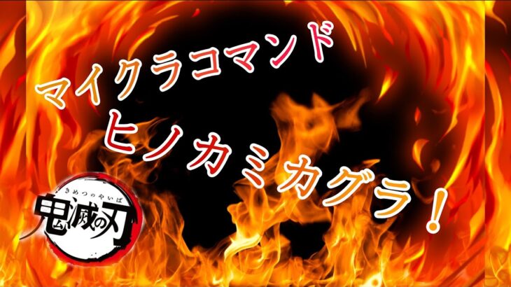 「マインクラフト」コマンド紹介！　鬼滅の刃　ヒノカミカグラ　再現コマンド！