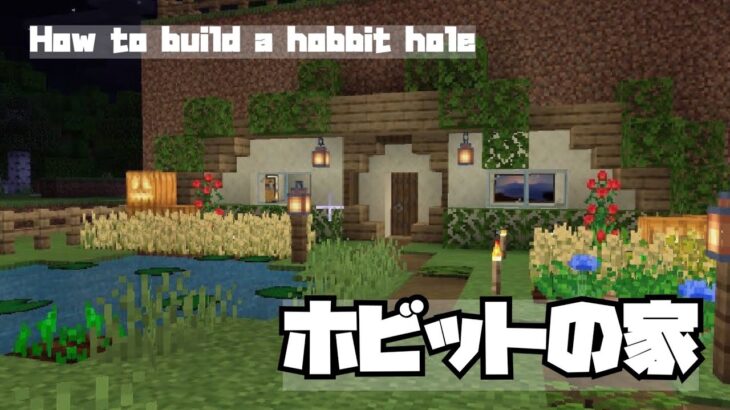 マインクラフト ホビットの家建築 壁に小さくておしゃれな拠点を作る マイクラ 実況 Minecraft Summary マイクラ動画