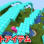 ダイヤの橋が作れる最強チートアイテムでサバイバル【マイクラ】