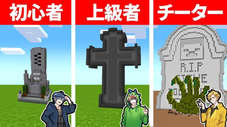 マインクラフトで最高のお墓を作れるのは誰だ Minecraft Summary マイクラ動画